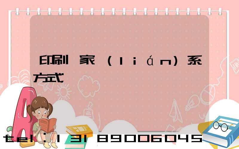 印刷廠家聯(lián)系方式