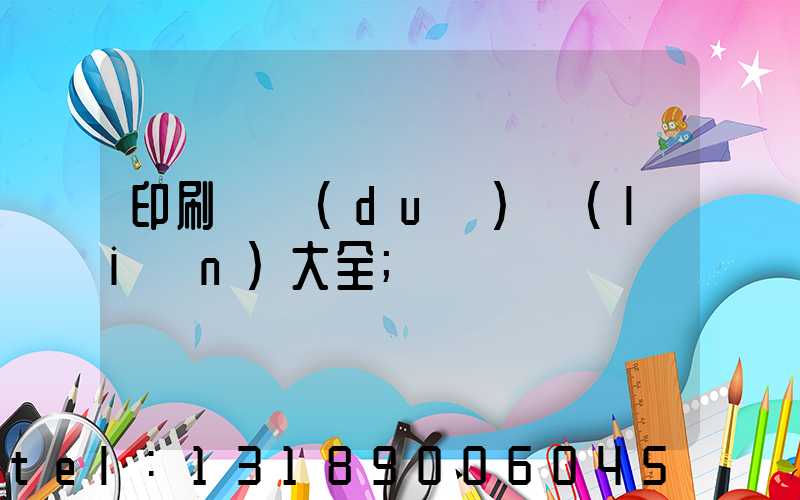 印刷廠對(duì)聯(lián)大全