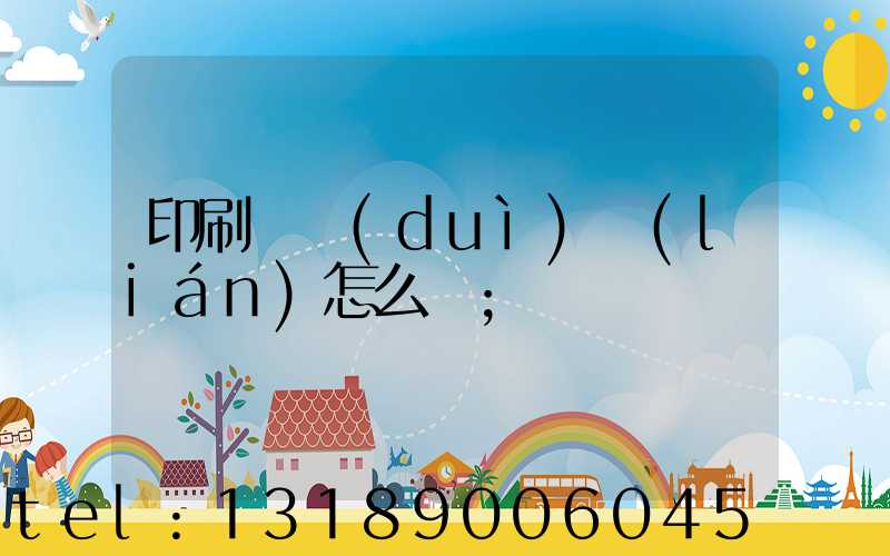 印刷廠對(duì)聯(lián)怎么寫