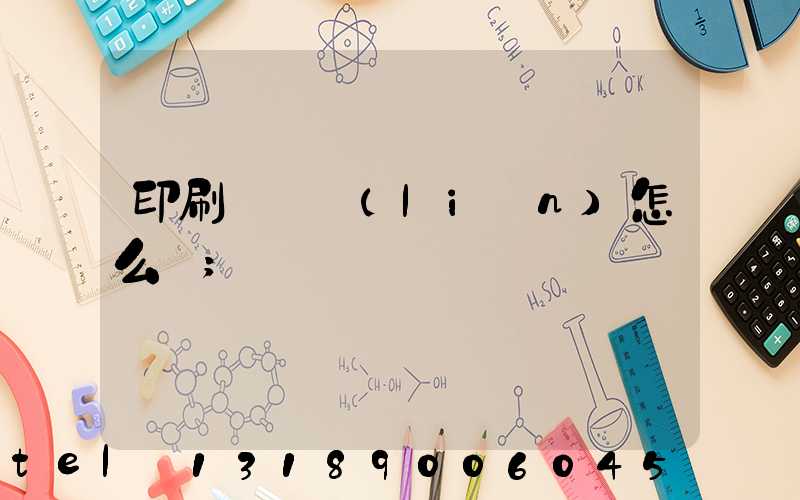 印刷廠對聯(lián)怎么寫