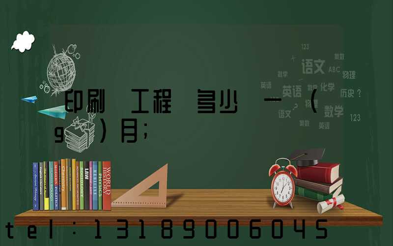 印刷廠工程師多少錢一個(gè)月