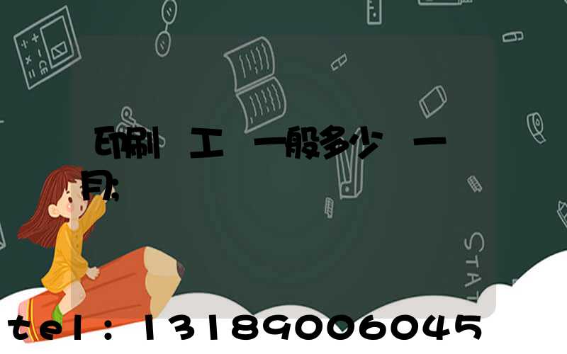 印刷廠工資一般多少錢一個月