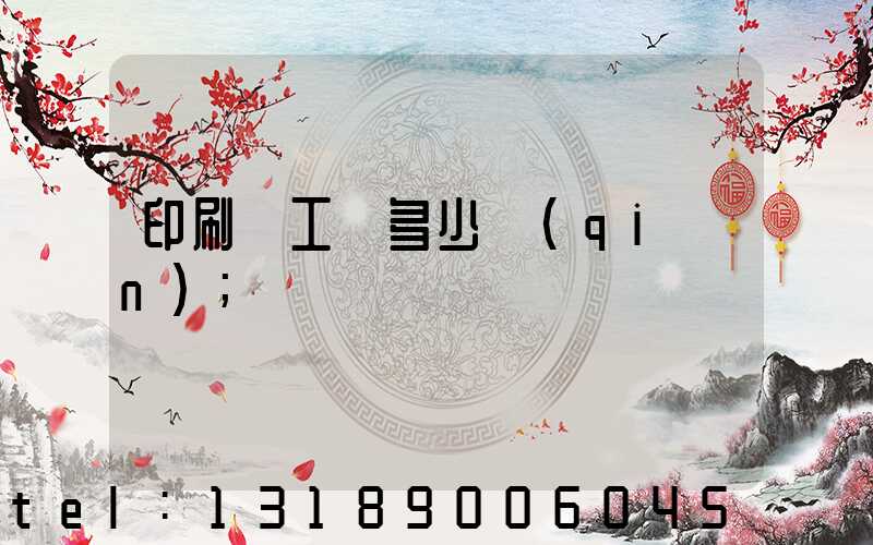 印刷廠工資多少錢(qián)