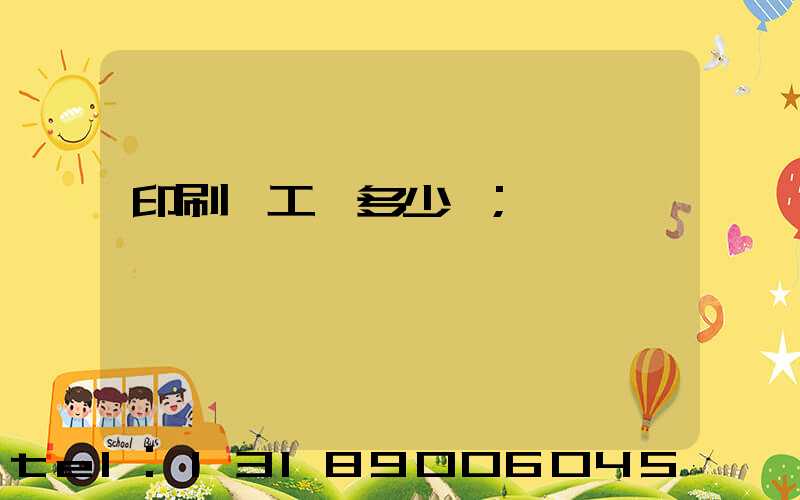 印刷廠工資多少錢