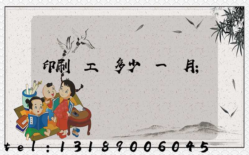 印刷廠工資多少錢一個月