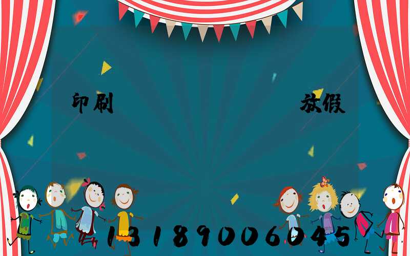 印刷廠幾號(hào)放假