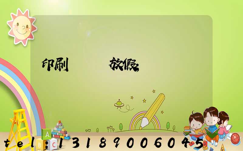 印刷廠幾號放假