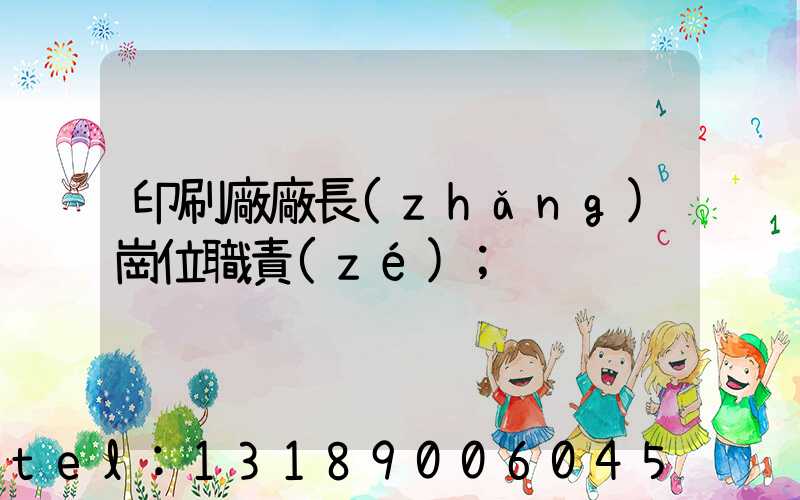 印刷廠廠長(zhǎng)崗位職責(zé)