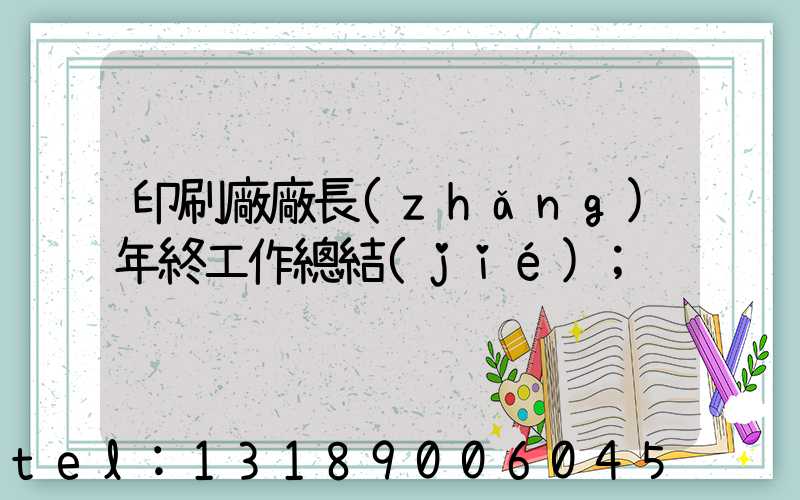 印刷廠廠長(zhǎng)年終工作總結(jié)