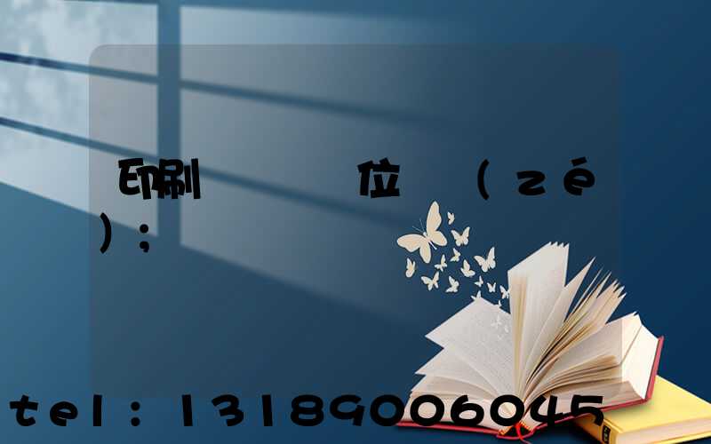 印刷廠廠長崗位職責(zé)