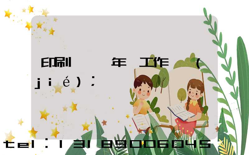 印刷廠廠長年終工作總結(jié)