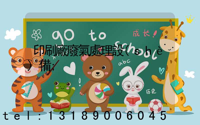 印刷廠廢氣處理設(shè)備