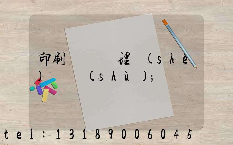 印刷廠廢氣處理設(shè)備參數(shù)