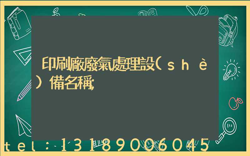 印刷廠廢氣處理設(shè)備名稱
