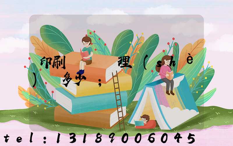 印刷廠廢氣處理設(shè)備多少錢