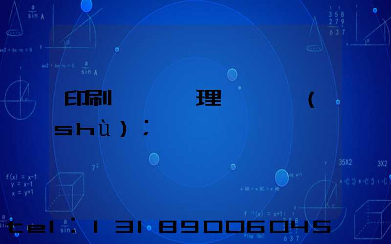 印刷廠廢氣處理設備參數(shù)