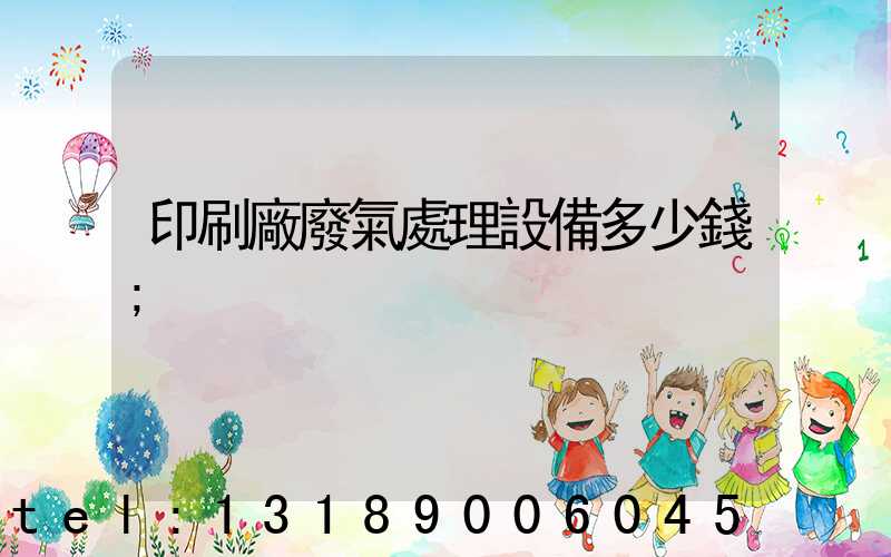 印刷廠廢氣處理設備多少錢