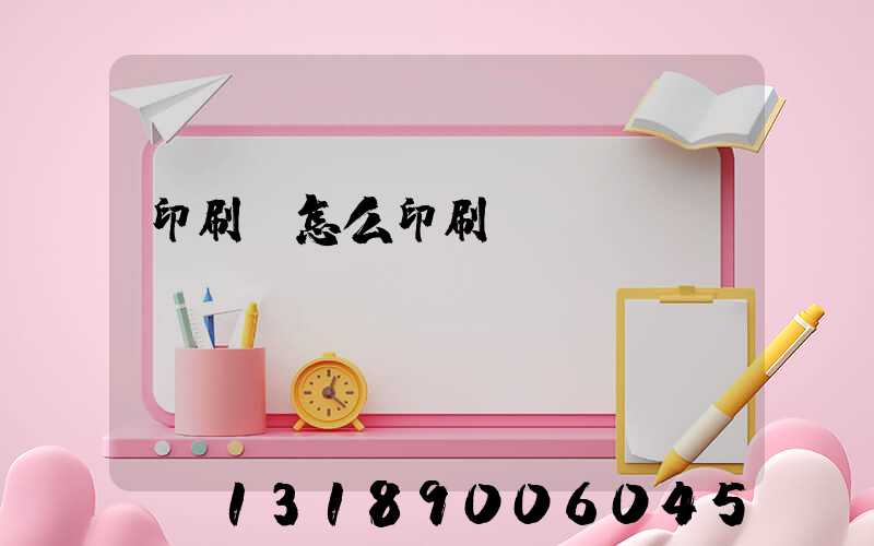 印刷廠怎么印刷書(shū)