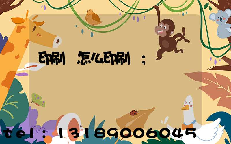 印刷廠怎么印刷書