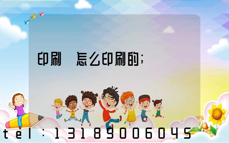 印刷廠怎么印刷的