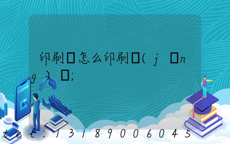 印刷廠怎么印刷經(jīng)書