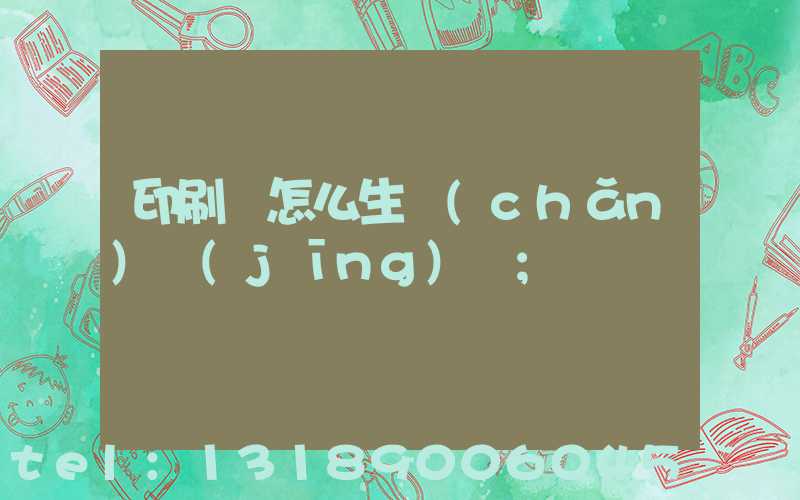 印刷廠怎么生產(chǎn)經(jīng)書