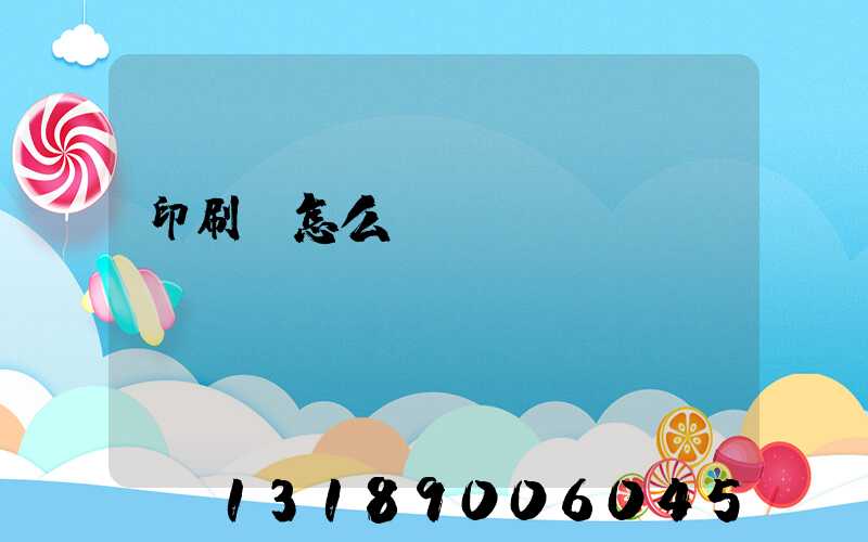 印刷廠怎么開(kāi)