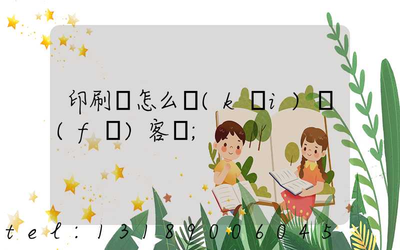 印刷廠怎么開(kāi)發(fā)客戶