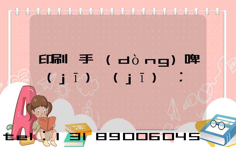 印刷廠手動(dòng)啤機(jī)機(jī)長