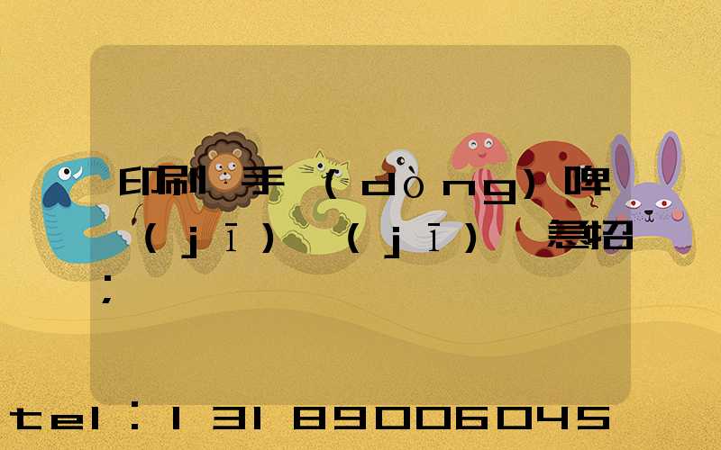 印刷廠手動(dòng)啤機(jī)機(jī)長急招