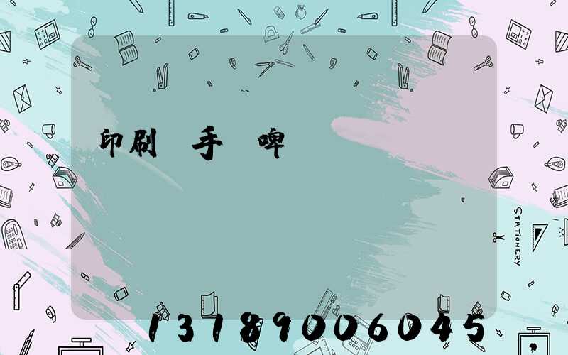 印刷廠手動啤機(jī)機(jī)長
