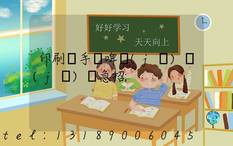 印刷廠手動啤機(jī)機(jī)長急招