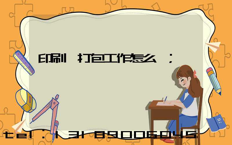 印刷廠打包工作怎么樣