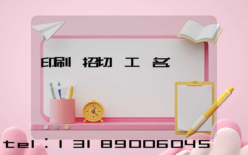 印刷廠招切紙工一名