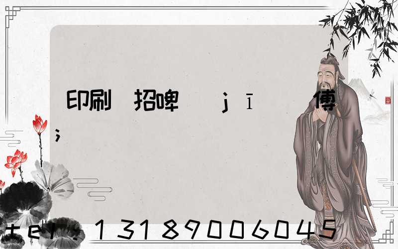 印刷廠招啤機(jī)師傅