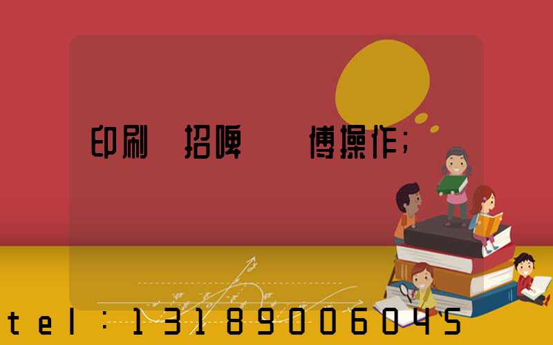印刷廠招啤機師傅操作