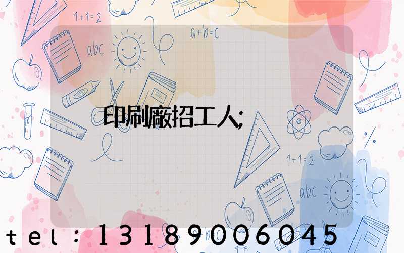 印刷廠招工人