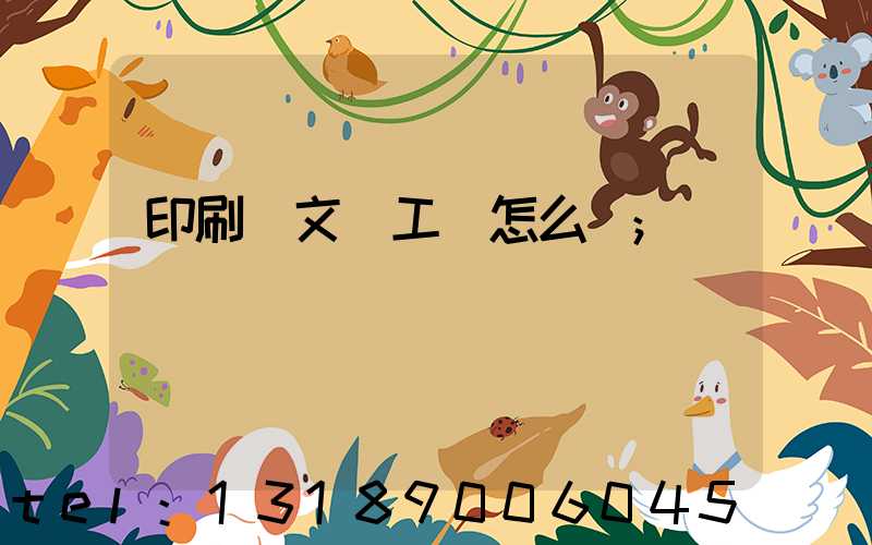 印刷廠文員工資怎么樣