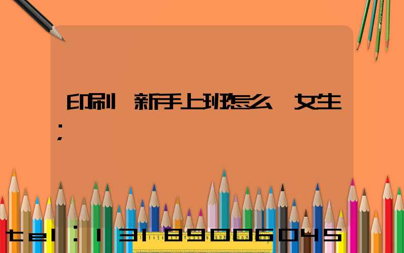 印刷廠新手上班怎么樣女生
