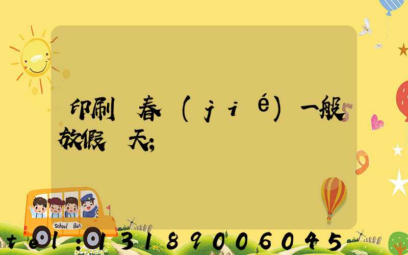 印刷廠春節(jié)一般放假幾天