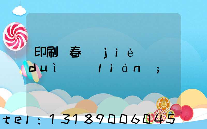 印刷廠春節(jié)對(duì)聯(lián)