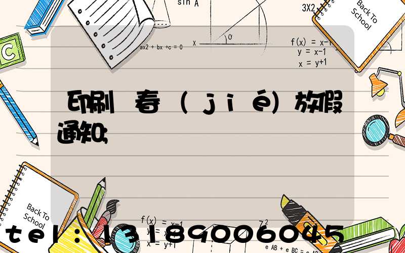 印刷廠春節(jié)放假通知