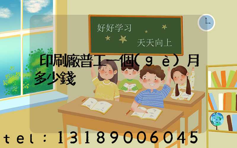印刷廠普工一個(gè)月多少錢