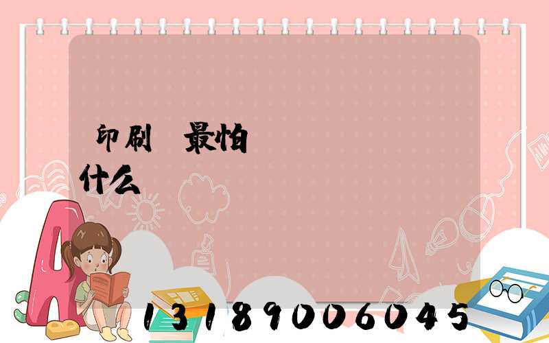 印刷廠最怕舉報(bào)什么