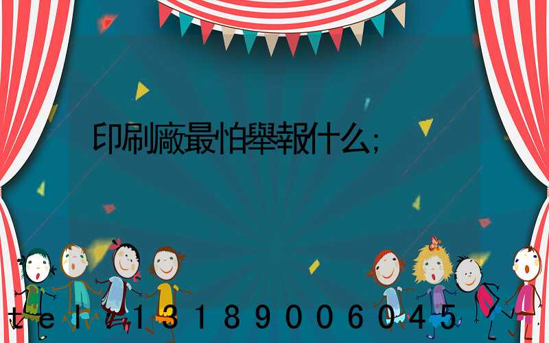 印刷廠最怕舉報什么