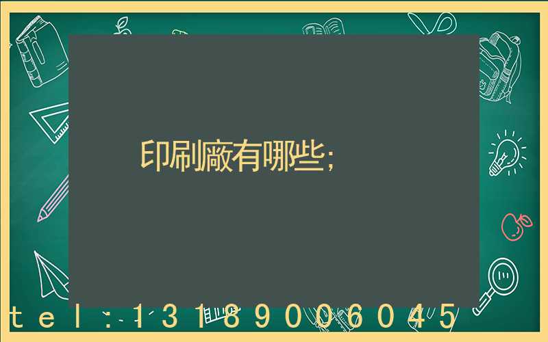 印刷廠有哪些