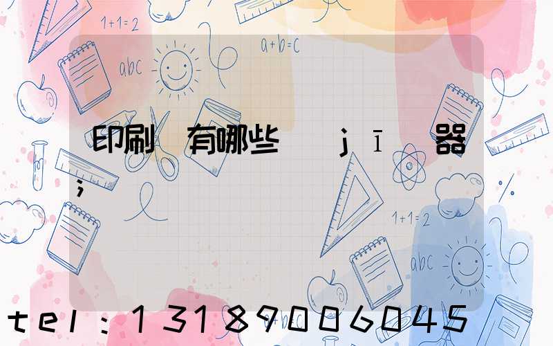 印刷廠有哪些機(jī)器