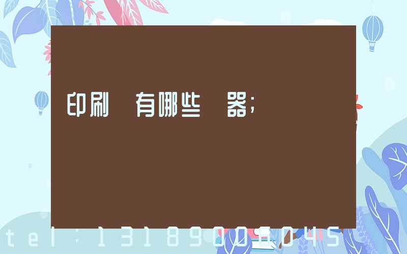 印刷廠有哪些機器