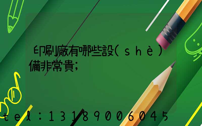 印刷廠有哪些設(shè)備非常貴