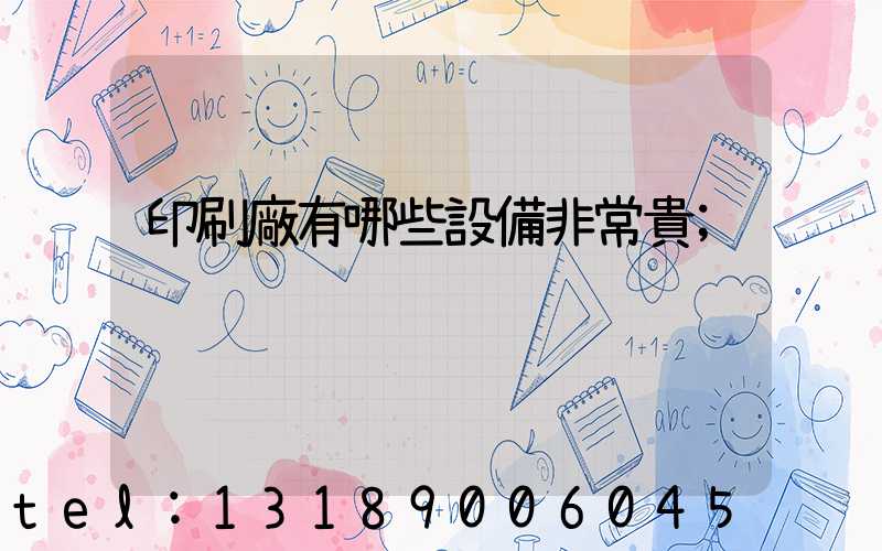 印刷廠有哪些設備非常貴